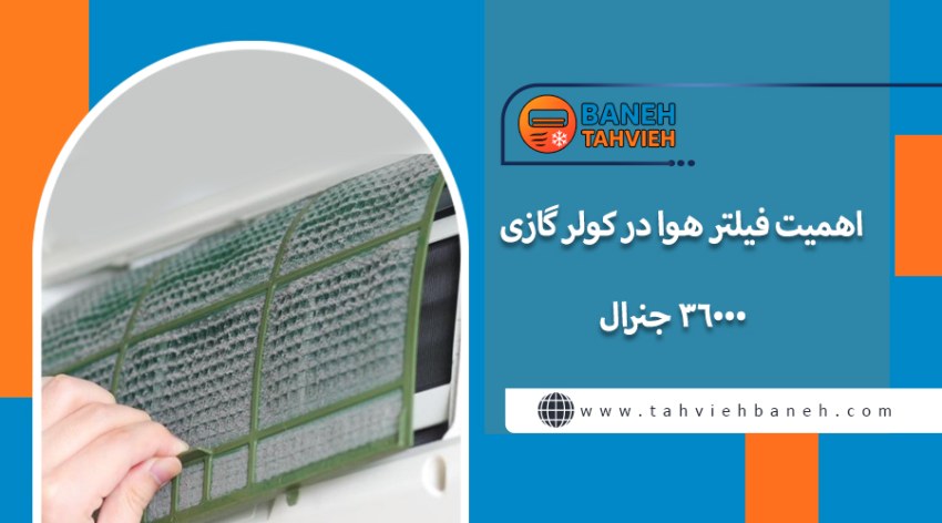 اهمیت فیلتر هوا در کولر گازی 36000 جنرال